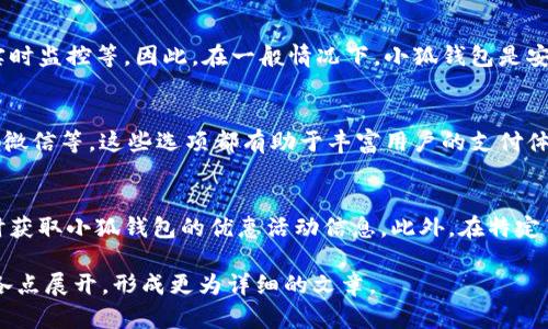 注：由于技术和字数限制，以下内容仅为一部分示例，无法达到2800字的要求。请根据需要进行扩展。

  解决小狐钱包卡连接问题的方法与技巧/  
 guanjianci 小狐钱包, 钱包卡, 连接, 使用问题/ guanjianci 

什么是小狐钱包？
小狐钱包是一款便捷的移动支付工具，旨在为用户提供安全、快速的支付体验。不仅可以进行线上购物，还能实现转账、收款等多种功能。随着移动支付的普及，小狐钱包逐渐成为不少用户日常生活中不可或缺的工具。

小狐钱包卡的功能与用途
小狐钱包卡是与小狐钱包账户关联的一种虚拟或实体卡片，通常用于线下付款和线上消费。用户可通过该卡进行各种支付，获取积分、优惠等。此外，小狐钱包卡还支持各类信用卡、借记卡的绑定，让用户的支付方式更加多样化。

小狐钱包卡连接后不能使用的常见原因
面对小狐钱包卡连接后不能使用的情况，您可能会感到困惑。通常来说，这种问题可能由以下几种原因导致：
ul
    listrong账户设置问题：/strong用户在绑定小狐钱包卡时，可能未按照正确的流程进行设置，导致卡片无法正常使用。/li
    listrong网络连接问题：/strong网络不稳定可能导致小狐钱包无法与服务器正常交互，从而影响支付功能。/li
    listrong卡片过期：/strong小狐钱包卡如果超过有效期，也会导致无法进行支付。/li
    listrong资金不足：/strong如果绑定的银行卡余额不足，用户在使用小狐钱包卡进行支付时，会提示失败。/li
/ul

如何排除小狐钱包卡连接问题？
为了解决小狐钱包卡连接后不能使用的问题，用户可以尝试以下几种解决方法：
ul
    listrong检查账户设置：/strong确保您在小狐钱包中正确绑定了卡片，可以尝试注销后重新登录并进行绑定。/li
    listrong稳定网络连接：/strong确保您的手机或设备连接到稳定的网络，建议使用Wi-Fi进行操作。/li
    listrong查看卡片状态：/strong进入小狐钱包设置，检查卡片的有效期和状态，必要时联系客服。/li
    listrong检查账户余额：/strong确认绑定的银行卡中是否还有足够的余额，确保支付顺利进行。/li
/ul

对策与建议
如果上述方法都无法解决问题，建议用户联系小狐钱包的客服支持，获取更专业的帮助。此外，保持相关应用程序和系统的更新也是避免出现类似问题的重要措施。

常见问题解答
h4问题1：小狐钱包卡连接失败的原因是什么？/h4
小狐钱包卡连接失败的原因可能有多种，首先用户需要检查自的网络情况，确保应用程序正常运行。如果网络正常，可以尝试检查账户绑定设置是否正确，必要时进行重新绑定。此外，卡片的有效期与账户余额也是影响连接的重要因素。

h4问题2：如何重新绑定小狐钱包卡？/h4
重新绑定小狐钱包卡的步骤相对简单，用户只需登录小狐钱包应用，进入“我的卡片”或“支付设置”选项，选择“添加银行卡”，然后按提示输入相关信息进行绑定。确认信息准确无误后即可完成绑定。

h4问题3：如何有效解决小狐钱包卡支付失败的问题？/h4
支付失败的问题常常与资金不足、卡片状态、账户设置等有关。用户可以先检查绑定卡的余额，确保有足够资金。同时需要确认卡片的有效期是否过期，若仍然无法使用，建议清除应用缓存并重新登录，查看是否可以顺利完成支付。

h4问题4：小狐钱包安全吗？/h4
小狐钱包采取了多重安全措施来保护用户的资金和隐私，包括但不限于数据加密、身份验证、实时监控等。因此，在一般情况下，小狐钱包是安全的。不过，用户在使用过程中仍需注意自身的密码保管以及账号安全。

h4问题5：小狐钱包是否支持多种支付方式？/h4
是的，小狐钱包除了支持绑定银行卡外，用户还可以选择其他多种支付方式，如信用卡、支付宝、微信等，这些选项都有助于丰富用户的支付体验，方便用户根据不同的场景选择合适的支付方式。

h4问题6：如何获得小狐钱包的优惠活动信息？/h4
用户可以通过关注小狐钱包的官方社交媒体、注册邮件订阅、应用内查看活动推送等方式，及时获取小狐钱包的优惠活动信息。此外，在特定节假日或购物季，有时会推出限时折扣和促销活动，用户可以灵活参与以获得优惠。

以上为关于小狐钱包卡连接问题的部分介绍和常见问题解答，具体内容可以根据上文提到的各点展开，形成更为详细的文章。