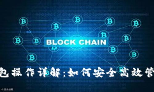 企业数字钱包操作详解：如何安全高效管理公司资金