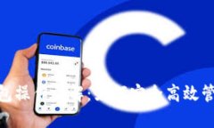 企业数字钱包操作详解：