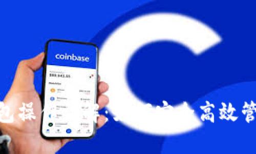 企业数字钱包操作详解：如何安全高效管理公司资金