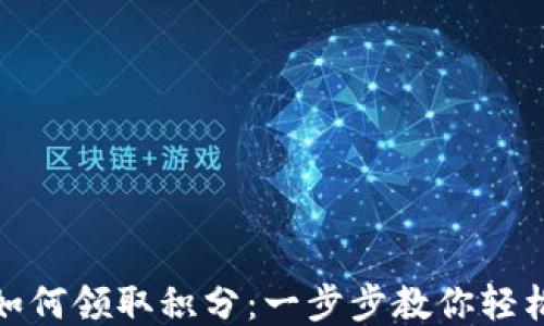 
小狐钱包如何领取积分：一步步教你轻松获取奖励