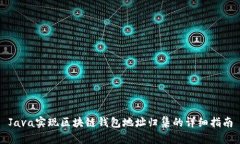 Java实现区块链钱包地址归