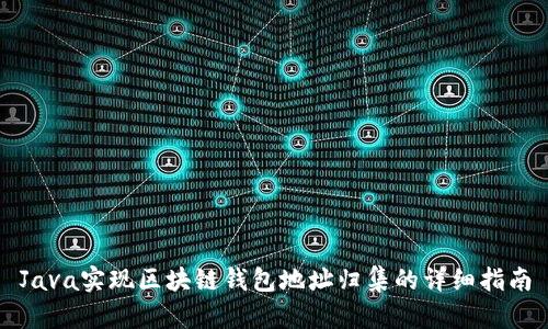 Java实现区块链钱包地址归集的详细指南