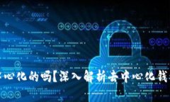 小狐钱包是去中心化的吗？深入解析去中心化钱