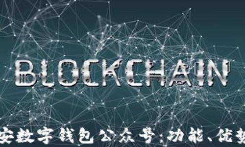 
全面解析平安数字钱包公众号：功能、优势与使用指南
