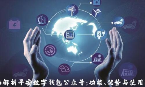 
全面解析平安数字钱包公众号：功能、优势与使用指南