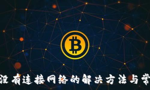   
Metamask没有连接网络的解决方法与常见问题分析