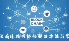   Metamask没有连接网络的解决方法与常见问题分析