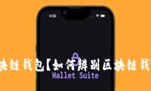 什么是区块链钱包？如何辨别区块链钱包的真假？