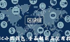 BSC小狐钱包：全面解析与使用指南