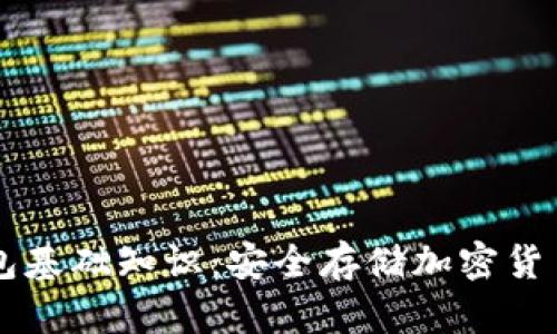 区块链冷钱包基础知识：安全存储加密货币的最佳实践