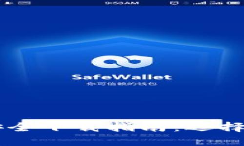 区块链钱包安全下载指南：选择最靠谱的平台