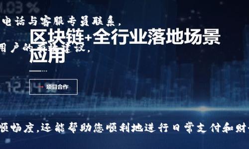   数字钱包管理打不开？解决方案和常见问题详解 / 

 guanjianci 数字钱包,钱包管理,打不开,解决方案 /guanjianci 

近年来，随着数字支付的普及，数字钱包已经成为我们日常生活中不可或缺的一部分。无论是购物、转账、支付账单还是在线充值，数字钱包都为我们的生活带来了极大的便利。然而，有时候我们可能会遇到“数字钱包管理打不开”的问题，这不仅影响了我们的日常使用，还可能涉及到资金安全等重要问题。

本篇文章将为您深入分析数字钱包管理打不开的原因、解决方案，以及常见的问题和详细介绍，帮助您全面了解和解决这一问题。希望通过本篇文章，能够为您提供有效的解决策略，并让您在使用数字钱包时更加顺畅。

数字钱包管理打不开的常见原因

数字钱包管理打不开的原因可能有很多，以下是一些常见的原因：

1. **软件问题**：很多时候，数字钱包的应用程序可能存在Bug或者与手机操作系统不兼容。这些软件问题可能导致应用无法正常启动或者频繁崩溃。

2. **网络问题**：数字钱包的运行非常依赖网络连接。如果您的网络不稳定或者受到限制，例如在某些公共Wi-Fi环境下，可能会导致数字钱包无法正常打开。

3. **设备问题**：使用的设备如果存在硬件故障或者存储空间不足，也会影响数字钱包的正常使用。例如，手机存储空间不足可能导致应用程序无法更新，进而影响运行。

4. **账户问题**：如果您的账户因异常情况被锁定或禁用，您将无法使用数字钱包管理。如果出现这种情况，一般需要联系钱包客服进行处理。

5. **更新问题**：如果数字钱包应用没有及时更新到最新版本，可能会导致一些新的功能无法使用，或者出现兼容性问题，进而影响正常打开。

如何解决数字钱包管理打不开的问题

一旦您遇到数字钱包管理打不开的情况，可以尝试以下几个解决方案：

1. **重启设备**：有时候，简单的重启可以解决很多软件问题。如果您遇到应用无法打开，可以尝试重启手机。

2. **检查网络连接**：确保您当前的网络连接稳定。尝试切换到不同的Wi-Fi网络或者使用手机数据来检查是否可以打开应用。如果网络存在问题，可以尝试重置网络设置。

3. **更新应用**：进入应用商店，查看数字钱包的应用更新情况，确保更新到最新版本。多数情况下，更新能够解决许多Bug和兼容性问题。

4. **清除缓存**：前往设备的设置中，找到数字钱包的应用设置，选择清除缓存。这可以帮助解决由于临时文件引起的问题。

5. **手机存储空间**：检查手机的存储状态，确保有足够的存储空间。如果空间不足，尝试删除不必要的文件或应用。

6. **联系客服**：如果以上方法都无法解决问题，可以联系数字钱包的客服进行详细咨询。他们通常能提供更专业的帮助或者解决方案。

常见问题解答

1. 如何知道我的数字钱包账户是否被禁用？

如果您尝试登录数字钱包时收到提示您的账户被禁用或者锁定，通常会有相关的提示信息。第一步，检查您收到的邮件或短信通知，许多数字钱包会通过这些方式通知用户有关账户的异常状况。

您也可以尝试使用账户的密码进行登录，如果多次尝试失败，则可能是账户被锁定。在此情况下，建议您联系数字钱包的客服，确认账户的状态并了解解锁流程，通常客服会要求您提供一些身份验证的信息以确认您的身份。

若您的账户因安全原因而被锁定，客服会详细告诉您如何安全地重新获取账户访问权限。确保遵循所有步骤并提供所需的信息，以便尽快解决问题。

2. 为什么数字钱包需要频繁更新？

数字钱包作为一种涉及财务交易的应用程序，需要时刻应对各种网络安全威胁和技术更新。频繁的更新主要是为了确保钱包的安全性和用户体验。

1. **安全性**：随着网络安全威胁的不断演变，开发团队需要不断更新系统以修补安全漏洞，减少黑客入侵和数据泄露的风险。

2. **兼容性**：每个手机操作系统都会定期更新，数字钱包开发者需要确保其应用程序在各种版本中正常运作。这就需要通过更新来提高兼容性。

3. **用户体验**：为了提升用户操作的流畅性和满意度，开发者会持续应用界面和功能设置，例如用户反馈的问题解决和新功能的添加。

因此，定期更新是每位用户的责任，确保您的应用始终处于最新状态，这能够有效减少遇到问题的可能性。

3. 如何保护我的数字钱包账户的安全性？

保护数字钱包的安全性至关重要，以下是一些常用的保护措施：

1. **使用复杂密码**：设置一个强而复杂的密码，并定期更改，避免使用简单的或容易猜测的密码。

2. **启用两步验证**：许多数字钱包提供了两步验证的功能。开启后，每次登录都需要输入额外的验证信息，极大地提升账户安全性。

3. **定期检查账户活动**：建议定期检查您的账户交易历史，关注任何异常活动，一旦发现可疑交易，应立即联系钱包客服。

4. **下载官方应用**：确保您下载的是官方渠道的数字钱包应用，避免使用第三方软件，减少潜在的安全风险。

5. **安全连接网络**：尽量不要在公共网络下进行重要的交易，使用VPN或者在安全的网络环境中操作。

采取以上措施能够有效提高您数字钱包的安全性，避免被攻击或盗取。

4. 数字钱包支持哪些支付方式？

数字钱包通常支持多种支付方式，主要包括但不限于：

1. **银行卡支付**：将本地银行账户与数字钱包账户关联，用户可以通过输入银行信息实现银行转账和支付。

2. **信用卡/借记卡支付**：用户可以通过绑定信用卡或借记卡，在支付时选择卡进行结算，这种方式是最常见的支付模式。

3. **二维码支付**：用户可以显示二维码供商家扫描，或者扫描商家的二维码进行支付。这种方法在实体店和网上购物中均很普遍。

4. **转账功能**：除了支付，用户还可以通过数字钱包进行直接的好友转账，方便快捷，大多数钱包支持即时到账。

5. **第三方平台充值**：大多数数字钱包还支持向其他平台进行在线充值，例如游戏充值、购物平台等，使用户在多个平台间转账更加方便。

5. 数字钱包有哪些使用限制？

虽然数字钱包极为便利，但也存在一定的使用限制，主要包括：

1. **交易限额**：许多数字钱包对于单笔交易和每日交易都有设定的限额。这通常是为了防止潜在的欺诈行为。

2. **区域限制**：某些数字钱包可能只适用于特定国家或地区。在您所在的地区可能会因为政策原因不能使用。

3. **用户身份验证**：为了确保用户身份，很多数字钱包在使用前需要用户上传有效证件进行身份验证，例如身份证、驾照等。

4. **不支持某些商品或服务**：一些数字钱包可能对购买的商品或服务限制较多，无法用于购买某些商品，因此在支付时需确认可支付的内容。

6. 遇到数字钱包的技术问题该如何处理？

遇到数字钱包的技术问题时，应该遵循以下步骤：

1. **搜索常见问题**：许多数字钱包应用都设有FAQ页面，利用这些资源，可以快速找到解决方案。

2. **咨询客服**：如未能解决问题，及时联系客服电话。大多数数字钱包都有24小时客服提供咨询，您可以通过在线聊天、邮件或电话与客服专员联系。

3. **查看社交媒体及论坛**：很多用户会在社交媒体或相关论坛分享他们遇到的问题和解决方法，通过这些平台可以得到其他用户的有效建议。

4. **重装应用**：如技术问题持续存在，可以尝试卸载并重新下载应用，确保没有文件损坏或错误设置的问题。

采取以上措施能帮助您更有效地处理数字钱包的技术问题，确保您能够顺利使用数字钱包进行各种交易。

总之，数字钱包在现代社会中扮演着至关重要的角色。详细了解和解决数字钱包管理打不开的问题，不仅能提升使用的安全性与顺畅度，还能帮助您顺利地进行日常支付和财务管理。希望本篇文章对您有所帮助！
