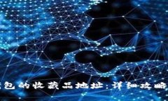 如何获取小狐钱包的收藏品地址：详细攻略与常