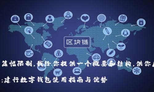 由于内容篇幅限制，我给你提供一个概要和结构，供你后续扩展。

数字钱包：建行数字钱包使用指南与优势