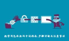数字钱包收款码申请指南