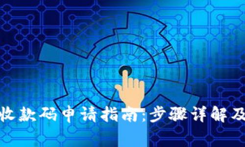 数字钱包收款码申请指南：步骤详解及注意事项