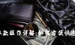 小狐钱包存取款操作详解：如何方便快速地进行