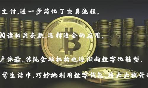 biao ti数字钱包：不仅仅是数字钱包之间的对接/biao ti  
数字钱包, 虚拟支付, 金融科技, 电子货币/guanjianci  

在现代金融科技的快速发展中，数字钱包作为一种方便的支付工具已经逐渐深入了我们的日常生活。很多人对数字钱包的使用场景存在误解，以为它仅限于在数字钱包之间的对接。其实，数字钱包在功能上远不止于此。下面，我们将详细探讨数字钱包的多元化用途，以及它如何和其他支付工具完美结合，进一步推动金融科技的进步。

一、数字钱包的基本概念
数字钱包，通常是指一种能够在电子设备上存储支付信息和进行电子交易的工具。它可以包含信用卡、借记卡、优惠券、会员卡等多种电子支付信息。用户通过手机、平板电脑或计算机，可以方便地进行在线购物、转账、支付账单等操作，极大地方便了生活。

二、数字钱包的多样化功能
数字钱包的功能并不仅限于简单的对接，它可以实现以下几方面的多样化应用：
ul
  listrong支付功能：/strong通过数字钱包，用户可以直接进行线下和线上支付，不论是通过扫描二维码，还是通过NFC技术。/li
  listrong转账功能：/strong用户可以方便地进行朋友之间的转账。在许多应用中，转账不仅无需手续费，速度也很快。/li
  listrong储值与账户管理：/strong用户可以将钱存入数字钱包，进行高效管理，查看账户余额和交易记录。/li
  listrong互动与促销功能：/strong一些数字钱包还与商家合作推出促销活动，用户可以通过钱包享受折扣或积分。/li
/ul

三、数字钱包与非数字钱包的对接
很多用户可能会认为数字钱包只能与其他数字钱包对接，其实不然。数字钱包也可以与传统的支付方式对接，例如银行卡、信用卡、以及传统支付平台。
例如，用户可以在数字钱包中绑定实物信用卡或借记卡进行支付，甚至通过其提供的支付链接进行账单支付和商品付款。只需输入一些基础信息，数字钱包就可以完成这项任务。
此外，很多数字钱包平台已与银行和支付网关进行深度合作，使得用户可以直接从钱包中提现到他们的银行账户，或者将钱包余额转移到其他的支付平台，达到更高的灵活性。

四、数字钱包在电子商务中的应用
在电子商务迅速发展的背景下，越来越多的商家引入了数字钱包作为一种支付方式。用户在购物时可以选择使用数字钱包进行支付，享受更加便捷的购物体验。
对于商家来说，接入数字钱包可以提高交易的成功率，大部分数字钱包提供一键付款功能，缩短了用户的支付流程，从而提升了用户的满意度。同时，数字钱包也通常附带数据分析的功能，商家可以通过分析交易数据了解用户的购买习惯，从而制定更精准的销售策略。

五、数字钱包的安全性问题
在谈论数字钱包的多功能性时，我们也要理解其安全性问题。近年来，数字钱包的安全隐患逐渐引起了用户的注意。为了保护用户的信息和资金安全，许多数字钱包采用了强大的加密技术和实名认证措施。
例如，许多数字钱包使用指纹识别、面部识别等先进的生物识别技术来提升安全性。此外，用户在进行支付时，还可以通过设置PIN码和账户通知等方法来保护账户的安全。
值得注意的是，用户在使用数字钱包时也应提高自己的安全意识，避免在不安全的平台上进行操作，定期更新密码、保持软件的最新版本等都是保证安全的重要举措。

六、未来数字钱包的发展趋势
数字钱包作为金融科技的重要组成部分，其未来的发展趋势也备受关注。我们可以预见以下几个领域将会受到巨大影响：
ul
  listrong跨境支付的增加：/strong在全球化经济的背景下，跨境支付将成为数字钱包未来的重要发展方向，用户可以通过数字钱包轻松完成国际交易。/li
  listrong与人工智能的结合：/strong随着人工智能的快速发展，数字钱包也将借助AI技术来分析用户的消费习惯，提供个性化的服务。/li
  listrong提升安全性技术：/strong未来，安全将仍然是数字钱包最重要的考虑因素，企业会在技术上加大投入，应用更高级的加密技术来确保用户资金的安全。/li
/ul

七、常见问题解答

问题1：数字钱包是否安全？如果不安全，如何提升安全性？
数字钱包在技术上是较为安全的，但用户的使用习惯也是安全性的重要保障。建议用户定期更换密码，开启双重认证，并保持软件更新。此外，不在公共网络环境下进行支付操作，确保在安全环境内使用也是非常重要的。

问题2：如何选择适合自己的数字钱包？
选择数字钱包时，可以从多个方面考量，如手续费的合理性、支持的银行和信用卡类型、用户体验、以及客户服务等方面。对比几个主流数字钱包的特点和费用，有助于找到最适合自己的选择。

问题3：数字钱包可以用来做哪些事情？
数字钱包除了可以进行线上和线下支付、个人之间转账外，还可以用于购买商品、支付账单、充值、以及积分管理等多种功能。它不仅提高了交易的便利性，还加速了经济活动。

问题4：数字钱包与传统银行卡有什么区别？
传统银行卡主要是物理卡片，而数字钱包则是以数字形式存在的，具有更高的便捷性。用户在购物时，无需携带实体卡，仅需使用手机就可以完成支付，进一步简化了交易流程。

问题5：使用数字钱包需要支付费用吗？
数字钱包的使用费用因平台而异，一些平台可能会对转账或提现收取一定的手续费，而大多数情况下，进行消费支付是不收费的。用户可以仔细阅读相关条款，选择适合的应用。

问题6：数字钱包的普及对传统金融行业有什么影响？
数字钱包的普及促进了金融服务的创新，加速了传统金融行业的转型。许多银行开始推出自己的数字钱包产品，以满足市场的需求，同时提升客户体验，传统金融机构也逐渐向数字化转型。

总之，数字钱包的含义不仅仅是数字来说的对接。在未来的金融科技发展中，它将发挥越来越重要的角色，推动经济的自动化和数字化进程。在日常生活中，巧妙地利用数字钱包，将大大提升我们的消费体验和生活品质。