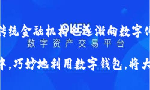biao ti数字钱包：不仅仅是数字钱包之间的对接/biao ti  
数字钱包, 虚拟支付, 金融科技, 电子货币/guanjianci  

在现代金融科技的快速发展中，数字钱包作为一种方便的支付工具已经逐渐深入了我们的日常生活。很多人对数字钱包的使用场景存在误解，以为它仅限于在数字钱包之间的对接。其实，数字钱包在功能上远不止于此。下面，我们将详细探讨数字钱包的多元化用途，以及它如何和其他支付工具完美结合，进一步推动金融科技的进步。

一、数字钱包的基本概念
数字钱包，通常是指一种能够在电子设备上存储支付信息和进行电子交易的工具。它可以包含信用卡、借记卡、优惠券、会员卡等多种电子支付信息。用户通过手机、平板电脑或计算机，可以方便地进行在线购物、转账、支付账单等操作，极大地方便了生活。

二、数字钱包的多样化功能
数字钱包的功能并不仅限于简单的对接，它可以实现以下几方面的多样化应用：
ul
  listrong支付功能：/strong通过数字钱包，用户可以直接进行线下和线上支付，不论是通过扫描二维码，还是通过NFC技术。/li
  listrong转账功能：/strong用户可以方便地进行朋友之间的转账。在许多应用中，转账不仅无需手续费，速度也很快。/li
  listrong储值与账户管理：/strong用户可以将钱存入数字钱包，进行高效管理，查看账户余额和交易记录。/li
  listrong互动与促销功能：/strong一些数字钱包还与商家合作推出促销活动，用户可以通过钱包享受折扣或积分。/li
/ul

三、数字钱包与非数字钱包的对接
很多用户可能会认为数字钱包只能与其他数字钱包对接，其实不然。数字钱包也可以与传统的支付方式对接，例如银行卡、信用卡、以及传统支付平台。
例如，用户可以在数字钱包中绑定实物信用卡或借记卡进行支付，甚至通过其提供的支付链接进行账单支付和商品付款。只需输入一些基础信息，数字钱包就可以完成这项任务。
此外，很多数字钱包平台已与银行和支付网关进行深度合作，使得用户可以直接从钱包中提现到他们的银行账户，或者将钱包余额转移到其他的支付平台，达到更高的灵活性。

四、数字钱包在电子商务中的应用
在电子商务迅速发展的背景下，越来越多的商家引入了数字钱包作为一种支付方式。用户在购物时可以选择使用数字钱包进行支付，享受更加便捷的购物体验。
对于商家来说，接入数字钱包可以提高交易的成功率，大部分数字钱包提供一键付款功能，缩短了用户的支付流程，从而提升了用户的满意度。同时，数字钱包也通常附带数据分析的功能，商家可以通过分析交易数据了解用户的购买习惯，从而制定更精准的销售策略。

五、数字钱包的安全性问题
在谈论数字钱包的多功能性时，我们也要理解其安全性问题。近年来，数字钱包的安全隐患逐渐引起了用户的注意。为了保护用户的信息和资金安全，许多数字钱包采用了强大的加密技术和实名认证措施。
例如，许多数字钱包使用指纹识别、面部识别等先进的生物识别技术来提升安全性。此外，用户在进行支付时，还可以通过设置PIN码和账户通知等方法来保护账户的安全。
值得注意的是，用户在使用数字钱包时也应提高自己的安全意识，避免在不安全的平台上进行操作，定期更新密码、保持软件的最新版本等都是保证安全的重要举措。

六、未来数字钱包的发展趋势
数字钱包作为金融科技的重要组成部分，其未来的发展趋势也备受关注。我们可以预见以下几个领域将会受到巨大影响：
ul
  listrong跨境支付的增加：/strong在全球化经济的背景下，跨境支付将成为数字钱包未来的重要发展方向，用户可以通过数字钱包轻松完成国际交易。/li
  listrong与人工智能的结合：/strong随着人工智能的快速发展，数字钱包也将借助AI技术来分析用户的消费习惯，提供个性化的服务。/li
  listrong提升安全性技术：/strong未来，安全将仍然是数字钱包最重要的考虑因素，企业会在技术上加大投入，应用更高级的加密技术来确保用户资金的安全。/li
/ul

七、常见问题解答

问题1：数字钱包是否安全？如果不安全，如何提升安全性？
数字钱包在技术上是较为安全的，但用户的使用习惯也是安全性的重要保障。建议用户定期更换密码，开启双重认证，并保持软件更新。此外，不在公共网络环境下进行支付操作，确保在安全环境内使用也是非常重要的。

问题2：如何选择适合自己的数字钱包？
选择数字钱包时，可以从多个方面考量，如手续费的合理性、支持的银行和信用卡类型、用户体验、以及客户服务等方面。对比几个主流数字钱包的特点和费用，有助于找到最适合自己的选择。

问题3：数字钱包可以用来做哪些事情？
数字钱包除了可以进行线上和线下支付、个人之间转账外，还可以用于购买商品、支付账单、充值、以及积分管理等多种功能。它不仅提高了交易的便利性，还加速了经济活动。

问题4：数字钱包与传统银行卡有什么区别？
传统银行卡主要是物理卡片，而数字钱包则是以数字形式存在的，具有更高的便捷性。用户在购物时，无需携带实体卡，仅需使用手机就可以完成支付，进一步简化了交易流程。

问题5：使用数字钱包需要支付费用吗？
数字钱包的使用费用因平台而异，一些平台可能会对转账或提现收取一定的手续费，而大多数情况下，进行消费支付是不收费的。用户可以仔细阅读相关条款，选择适合的应用。

问题6：数字钱包的普及对传统金融行业有什么影响？
数字钱包的普及促进了金融服务的创新，加速了传统金融行业的转型。许多银行开始推出自己的数字钱包产品，以满足市场的需求，同时提升客户体验，传统金融机构也逐渐向数字化转型。

总之，数字钱包的含义不仅仅是数字来说的对接。在未来的金融科技发展中，它将发挥越来越重要的角色，推动经济的自动化和数字化进程。在日常生活中，巧妙地利用数字钱包，将大大提升我们的消费体验和生活品质。