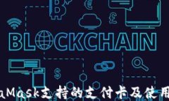 MetaMask支持的支付卡及使用指南