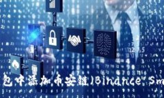 :如何在小狐钱包中添加币安链（Binance Smart Chai