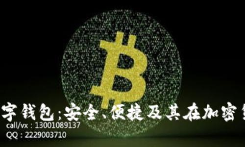 全面解析BitGo数字钱包：安全、便捷及其在加密货币存储中的优势