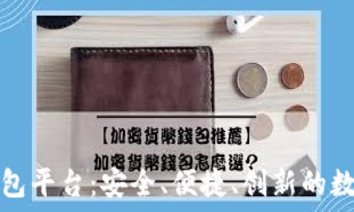   
全球领先的区块链钱包平台：安全、便捷、创新的数字资产管理解决方案