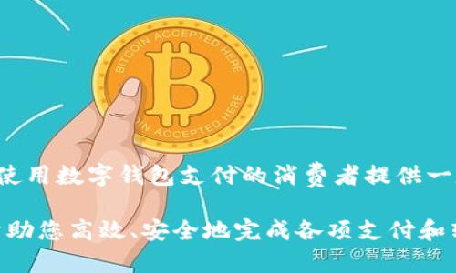   如何开通数字钱包：全方位指南 / 
 guanjianci 数字钱包, 钱包开通, 在线支付, 虚拟货币 /guanjianci 

随着电子支付的普及，数字钱包已成为人们日常生活中不可或缺的工具。数字钱包不是简单的支付工具，它集成了多种支付方式和金融服务，能够让用户更加方便快捷地进行交易。那么数字钱包需要开通吗？如何开通数字钱包？本文将为您详细解析。

数字钱包的定义与特点
数字钱包，顾名思义，是一种电子形式的钱包，主要用于存储用户的支付信息，可以方便地进行商品购物、账单支付、转账、充值等活动。与传统的钱包不同，数字钱包通过互联网和移动设备实现支付，不再依赖于纸币或硬币。数字钱包的特点包括：
ul
  listrong便捷性：/strong用户可以随时随地通过手机或电脑进行交易，大大节省了时间和精力。/li
  listrong安全性：/strong数字钱包使用加密技术来保护用户的资金和个人信息，交易过程通常采用双重验证机制。/li
  listrong多功能性：/strong除了基本的支付功能，数字钱包还可以存储会员卡、优惠券，甚至支持投資和理财等功能。/li
/ul

开通数字钱包的必要性
数字钱包的普及使得开通数字钱包变得愈发重要。开通数字钱包的必要性主要体现在以下几个方面：
ul
  listrong现代支付方式：/strong许多商家已逐步实现无现金支付，数字钱包的使用可以满足这一趋势。/li
  listrong优惠与便利：/strong大多数数字钱包应用提供独特的优惠活动，吸引用户开通并使用。/li
  listrong记录与管理：/strong数字钱包可以自动记录您的消费明细，帮助您更好地管理财务。/li
/ul

开通数字钱包的步骤
对大多数数字钱包，开通流程相对简单。下面以某知名数字钱包为例，通过以下步骤可以顺利开通：
ol
  listrong下载应用：/strong从手机应用商店下载相应的数字钱包应用，确保是官方版本。/li
  listrong注册账号：/strong输入您的手机号码或电子邮箱地址，按照提示设置密码，并验证。/li
  listrong绑定银行卡：/strong为方便支付，您需要绑定一张有效的信用卡或借记卡。此环节通常需要进行身份证明。/li
  listrong完成设置：/strong按照系统提示，设置支付密码、身份验证等安全措施，以确保您的账户安全。/li
/ol

开通后可以做什么？
一旦成功开通数字钱包，用户可以享受多种服务和功能：
ul
  listrong在线支付：/strong可以在购物网站、应用内进行购买，瞬间完成交易。/li
  listrong转账服务：/strong用户可以通过数字钱包轻松转账给朋友或家人，有些钱包甚至支持跨境转账。/li
  listrong账单支付：/strong用户可以通过数字钱包设置自动缴费，轻松管理水电费、电话费等账单。/li
  listrong理财功能：/strong部分数字钱包提供投资理财服务，用户可以使用闲钱获取收益。/li
/ul

常见疑问解答
在开通和使用数字钱包的过程中，用户往往会遇到一些疑问。下面我们整理了六个常见问题，并详细解答。

1. 数字钱包安全吗？
数字钱包的安全性是用户最关心的问题之一。大多数数字钱包采用了现代加密技术，以确保用户信息的安全。例如，多重身份验证、数据加密、风险监测，与传统银行系统相比，数字钱包的安全性并不逊色。然而，用户也要自己保持良好的安全习惯，不随便使用公共Wi-Fi，不轻易泄露账户信息，同时定期更新密码。这些都可以有效降低风险。

2. 数据丢失怎么办？
如果数字钱包中的数据丢失，可以通过以下步骤尝试恢复：
ul
  listrong查看备份：/strong很多数字钱包应用会自动备份用户数据，尝试查看云端备份。/li
  listrong联系客服：/strong联系钱包的客服部门，他们可以提供专业的恢复指导。/li
  listrong重置密码：/strong如果是因为密码遗忘而无法访问，可以通过密码重置的方式进行恢复。/li
/ul
建议用户在开通时做好数据备份，以减少丢失带来的损失。

3. 开通后如何使用数字钱包进行支付？
使用数字钱包进行支付通常非常简单。首先确保您已绑定有效的付款方式，完成注册后进入应用主页，选择要购买的商品，并在结算时选择数字钱包作为付款方式。您只需按照页面提示输入支付密码或生物识别（如指纹，面部识别）进行确认，交易即可完成。同时，多数应用会提供支付记录，让用户方便查看。

4. 数字钱包是否支持跨境支付？
许多数字钱包都支持跨境支付，但这需要确认支持的国家和地区以及货币种类。有些钱包提供实时汇率转换功能，允许用户以本地货币完成交易。跨境支付的时间和费用可能会有所不同，用户应仔细了解相关手续和费用，以避免意外支出。

5. 如果忘记了密码该怎么办？
如果您遗忘了数字钱包的密码，通常可以通过以下方式解决：
ul
  listrong使用找回密码功能：/strong大多数数字钱包都会提供找回密码功能，与您的注册邮箱或手机号码关联。/li
  listrong联系客户支持：/strong如无法通过自动方式解决，可以联系钱包客服人员。/li
/ul
在设置密码时，建议使用一些不易被猜测的组合，并保持密码的唯一性，以增强安全性。

6. 数字钱包的使用费用？
不同的数字钱包在使用过程中可能会收取不同的费用。例如，有的数字钱包在转账或跨境交易时会收取手续费，而有的则采取零费用策略。有的商家为使用数字钱包支付的消费者提供一定的优惠，因此用户在选择数字钱包时，可以仔细比较各个平台的费用和服务，以做出适合自己的选择。

总之，开通数字钱包是现代生活的需要，尤其是在科技迅猛发展的今天。通过本文的详细分析，希望能为您在开通和使用数字钱包时提供实用的指导，帮助您高效、安全地完成各项支付和转账活动。