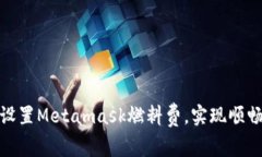 如何有效设置Metamask燃料费