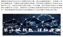 华为手机如何安装小狐钱