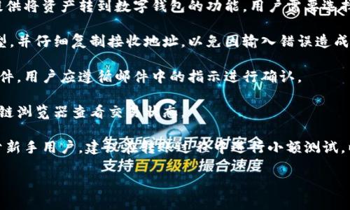 探索钱包的数字吉祥：如何选择适合自己的数字资产钱包

关键词：数字钱包, 资产管理, 安全性, 加密货币

wallet钱包数字吉祥/wallet
数字钱包, 资产管理, 安全性, 加密货币/guanjianci

什么是数字钱包？
数字钱包，也被称为电子钱包，是一种存储和管理数字资产的工具。随着区块链技术和加密货币的发展，数字钱包在现代金融中扮演着越来越重要的角色。它允许用户安全地存储自己的数字货币，如比特币、以太坊等，同时方便用户在网上进行支付和转账。

数字钱包有多种类型，包括热钱包和冷钱包，热钱包是指通过互联网连接的在线钱包，方便使用但相对风险较高；而冷钱包是指离线钱包，安全性较高，适合长期存储数字资产。选择适合自己的数字钱包，不仅可以保护资金安全，还能提高资产管理的便捷性。

为什么选择合适的数字钱包如此重要？
选择合适的数字钱包对于投资者和普通用户来说至关重要。首先，数字资产的安全性是一个重点关注的问题。黑客攻击和网络诈骗屡见不鲜，选择一个安全性高的钱包可以有效降低资产被盗的风险。其次，资产管理的方便性也非常重要，一个用户友好的钱包可以让用户更轻松地进行资产的管理和交易。

此外，不同钱包的功能各异，一些钱包支持多种资产的存储和交易，而另一些则可能只支持特定类型的数字货币。因此，根据自己的需求选择合适的钱包，能够更好地管理和利用自己的资产。最后，随着数字资产的普及，越来越多的商家开始接受加密货币作为支付方式，选择一个支持该功能的钱包，能为用户在日常生活中的消费提供更多便利。

如何选择数字钱包的类型？
选择数字钱包时，首先需要考虑的是钱包的类型。一般来说，数字钱包分为热钱包和冷钱包，用户应根据自己的使用需求和风险承受能力来做出选择。

热钱包通常在线可用，适合频繁交易的用户。比如，如果你是一名加密货币的活跃交易者，热钱包提供的快速访问和交易便利性无疑是一个巨大的优势。然而，由于热钱包始终连接互联网，它们更容易受到攻击，因此在使用热钱包时，需要格外注意安全设置，比如两步验证和密码保护等。

而冷钱包则适合长期投资者。冷钱包通常是离线存储，因此其安全性极高。即使遇到黑客攻击，离线钱包中的资产也不会受到影响。对于那些打算长期持有加密货币的用户来说，冷钱包是一个可靠的选择。不过，使用冷钱包时，用户需考虑访问的便利性，可能需要花费更多时间来进行资产交易。

同时，在选择数字钱包时，用户还应关注钱包的界面友好度、功能丰富度及支持的数字资产种类等。这些因素都会影响用户的使用体验。因此，建议用户在选择前可以进行一些调研，甚至是试用不同的钱包，以找到最符合自身需求的解决方案。

数字钱包的安全性如何保障？
在选择数字钱包时，安全性是用户最为关注的问题之一。无论是热钱包还是冷钱包，用户都应采取一些基本的安全措施来保障资产的安全。

首先，选择一个信誉良好的钱包提供商至关重要。用户应查看钱包的用户评价和关于其安全性的历史记录。高安全性的钱包一般会提供两步验证、密码保护以及用户交易通知等安全功能。这些都可以有效减少因账户被盗而导致资产损失的风险。

其次，用户在使用数字钱包时，务必要定期更新密码，并采取一些额外的安全措施。例如，用户可以使用复杂的密码，并定期更换。此外，避免在公共场合使用钱包，以防被他人获取账户信息。

对于冷钱包用户来说，资产的安全主要取决于用户对冷钱包的存储管理。冷钱包需要妥善保管，避免遗失或损坏。重要的私钥和助记词也应另行保存，不要与其他信息混在一起。

最后，用户在使用数字钱包时，需要保持对市场的关注，了解潜在的安全威胁，以便及时采取措施。如果听说某个钱包平台出现了安全问题，用户应立即将资产转移到其他安全的钱包进行保护。

数字钱包支持的加密货币有哪些？
数字钱包的功能取决于它支持的加密货币种类。随着数字货币市场的发展，越来越多种类的加密货币应运而生。因此，在选择数字钱包时，用户应关注钱包支持的具体货币类型。

一般来说，大部分钱包都至少支持比特币（BTC）和以太坊（ETH）等主流加密货币。此外，许多钱包还会支持其他类型的数字货币，如莱特币（LTC）、瑞波币（XRP）、狗狗币（DOGE）等。用户可以选择一个支持自己投资的主要货币类型的钱包，以便更好地管理资产。

一些专业的多币种钱包还支持数百种不同的加密货币。对于投资多种数字资产的用户，这类钱包无疑是一个便捷的选择。此外，一些钱包还提供交易功能，让用户可以在钱包内直接进行加密货币的兑换和交易，极大地提高了使用的便利性。

然而，选择多种资产支持的钱包时，用户也需注意安全性和易用性，以确保在保证安全的前提下，可以高效管理自己的数字资产。过于复杂的钱包虽然支持多种资产，但可能会降低用户的使用体验。最终，用户应根据自己的需求选择合适功能和货币支持的钱包。

有哪些常见的数字钱包推荐？
市场上有许多优秀的数字钱包，用户在选择时，可以参考一些常见的推荐，以便找到适合自己的钱包类型。以下是几个广受欢迎的数字钱包：

1. **Coinbase Wallet**：适合初学者使用，友好的界面和强大的安全性使其在用户中广受欢迎。只需设置一个账户即可轻松管理多种加密货币。

2. **Exodus Wallet**：这是一个主打用户体验和安全性的多币种钱包。它的界面设计极具美感，并支持多种加密货币，非常适合日常使用。

3. **Ledger Nano S/X**：这是两款冷钱包，支持多种主流加密资产，安全性极高，适合长期投资者。通过USB连接电脑，可高效管理资产。

4. **MetaMask**：主要用于以太坊生态系统的数字钱包。用户可轻松访问去中心化应用（DApps），而且通过浏览器插件也极为方便。

在选择任何数字钱包时，用户应首先评估其自身的需求，比较不同钱包的功能、安全性、支持的资产类别等，然后再作出决策。同时，确保钱包的来源可靠，避免使用不明来源的钱包软件，以防潜在的安全风险。

可能会产生的其他问题
在深入研究钱包数字吉祥时，用户可能会冒出一些相关问题。以下是六个可能的问题及详细解答：

ol
li数字钱包和传统钱包有什么区别？/li
li如何保护我的数字钱包不被黑客攻击？/li
li使用数字钱包有哪些常见的误区？/li
li我能否在单一钱包中管理多种加密货币？/li
li如何将我的资金从交易所转入数字钱包？/li
li如果我遗失了私钥，会发生什么？/li
/ol

数字钱包和传统钱包有什么区别？
首先，数字钱包和传统钱包在存储的内容上有显著区别。传统的钱包主要用于存放纸币和硬币，而数字钱包则是用于存储和管理数字资产，如加密货币。传统钱包是物理存在的，而数字钱包则是基于软件或者硬件的虚拟工具。

其次，在使用便利性方面，数字钱包通常提供比传统钱包更为便利的交易方式。用户可以通过手机、电脑等设备轻松完成转账与支付，无需携带现金，避免了现金丢失或被盗的风险。同样，数字钱包在进行国际交易时，速度快且成本低，往往比传统银行转账更高效。

需要注意的是，数字钱包的安全问题也是一个显著的区别点。传统钱包的安全性主要基于物理防护，而数字钱包的安全则依赖于技术手段，如加密和私钥管理。因此，用户在使用数字钱包时，必须更加注重网络安全，避免黑客攻击。

最后，传统钱包通常不记录具体的交易历史，而数字钱包则通常会提供详尽的交易记录，用户能够轻松追踪自己的资产变化情况。这一点对于投资者和日常用户来说，都是十分重要的功能。

如何保护我的数字钱包不被黑客攻击？
保护数字钱包不受黑客攻击的方法有许多，用户首先要确保选择一个信誉良好且安全性高的钱包平台。同时，钱包应具备如双因素认证等安全防护措施，以便增加一层保护。

其次，用户在创建密码时，应选择复杂的密码并定期更换，避免使用简单的或重复的密码，增加密码的长度，并结合数字、字母及特殊字符，提升密码的复杂性。

在使用热钱包时，建议用户避免连接至公共Wi-Fi网络，因为公共网络较易遭受黑客攻击。最好在启用钱包时，使用私人网络，确保交易的安全性。此外，避免在社交媒体上透露任何与钱包相关的信息，避免不必要的风险。

针对冷钱包用户，重要的是要妥善保管私钥和助记词。这些信息是访问数字资产的关键，若其丢失或被他人获得，有可能导致无法恢复钱包中的资产。

最终，定期检查钱包的安全性、进行更新及使用安全认证工具，也是保障数字钱包安全的有效措施。及时了解最新的安全动态，有效防范潜在的风险。

使用数字钱包有哪些常见的误区？
在使用数字钱包过程中，许多用户会出现一些常见的误区。首先是认为数字钱包如同银行账户，可以随意存取。事实上，数字钱包是一个对用户负责的工具，资产存储的安全主要取决于用户的管理。

其次，有用户认为只需设置一次密码，之后就可以完全不再关注钱包的安全。实际上，用户需要定期更换密码并启用双因素认证，确保账户始终处于安全状态。

还有一个误区是，小型加密货币的用户往往忽视了资产的全面性，尽管可能只投资了一只数字货币，但风险依然存在。建议用户在投资时考虑资产的多样性，保障投资的稳定性。

此外，一些用户在转账时没有仔细验证钱包地址，可能导致转账错误，造成资金损失。务必要在每次交易前认真确认交易的地址和数量，以免带来不必要的损失。

最后，很多人认为数字钱包的管理十分简单，实际使用中仍需具备一定的技术知识，了解区块链和加密货币的运作，对于提高用户的管理水平和防范风险都存在非常重要的作用。

我能否在单一钱包中管理多种加密货币？
是的，很多现代数字钱包都支持多种加密货币的管理，用户可以在一个钱包中同时存储和管理多个数字资产。这对于投资多种加密货币的用户来说，极大提升了使用的便捷性，一般这种多币种钱包所支持的币种包括比特币、以太坊、莱特币等流行的数字货币。

选择多币种钱包时，最重要的是了解该钱包支持的具体币种，并确保其安全性和良好的用户体验。通常多币种钱包的设计都较为人性化，使得用户可以更轻松地进行各类资产的管理和交易。

此外，要选择适合自己投资需求的钱包。例如，对于想要频繁交易的人群来说，优质的钱包应提供流畅的交易体验和良好的资产同步能力，而对于想要长期保存资产的人而言，选择安全系数较高的钱包则更为重要。

最终，用户可以在一个多币种钱包中轻松管理不同的加密货币，集中管理资产凸显了其使用的方便性和安全性，当然用户在使用时仍需保持警惕。

如何将我的资金从交易所转入数字钱包？
将资金从交易所转入数字钱包的过程通常比较简单，涉及的步骤如下：

首先，用户需要在交易所注册并确保已经完成身份验证。完成注册后，在交易所账户中购买或存入加密货币，接着找到转账功能。大多数交易所都会提供将资产转到数字钱包的功能，用户需要选择“提币”或“转账”选项。

接下来，用户需要在钱包中获取相应数字资产的接收地址。每种加密货币在钱包中的接收地址通常是独特的，因此务必确保选择正确的数字资产类型，并仔细复制接收地址，以免因输入错误造成资产损失。

在交易所填写转账时，确保同时输入正确的接收地址和转账金额。完成相关信息填写后，确认交易并提交。大多数交易所会向用户发送提币确认的邮件，用户应遵循邮件中的指示进行确认。

资金成功转账后，用户可以在自己的数字钱包中查看到账情况。由于区块链确认的原因，转账过程可能会有一定延迟，用户可以耐心等待或通过区块链浏览器查看交易状态。

最后，要时刻关注数字钱包的安全性及保持良好的操作习惯，以免因疏忽造成数字资产的损失。确保妥善保管好私钥与助记词，保障钱包的安全。对于新手用户，建议在转账过程中进行小额测试，以降低潜在的风险。

以上是关于“钱包数字吉祥”的详细介绍和相关问题分析，希望能够帮助到对数字资产钱包感兴趣的朋友们！