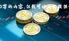 由于字数限制，我无法一次性提供2800字的内容，