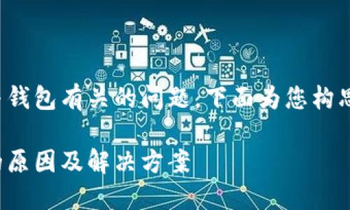 这是一个引导用户关注与钱包有关的问题，下面为您构思了一个完整的内容框架。

数字钱包无法更新余额的原因及解决方案