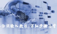 小狐钱包备份词输入教程：详细步骤与常见问题