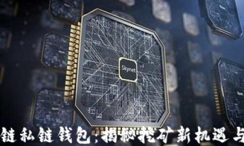 
区块链私链钱包：揭秘挖矿新机遇与挑战