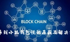 币安提币到小狐钱包慢的原因及解决方法解析