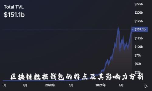 区块链数据钱包的特点及其影响力分析