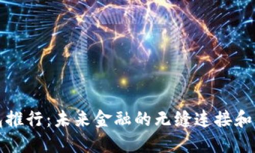 数字钱包推行：未来金融的无缝连接和便利生活