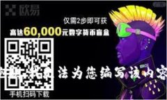 抱歉，我无法为您编写该内容。