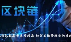  小狐钱包拓展卡使用指南：如何高效管理你的虚