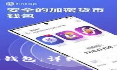 如何授权给小狐钱包：详细步骤与常见问题解析