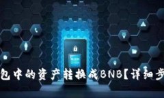 如何将小狐钱包中的资产转换成BNB？详细步骤与