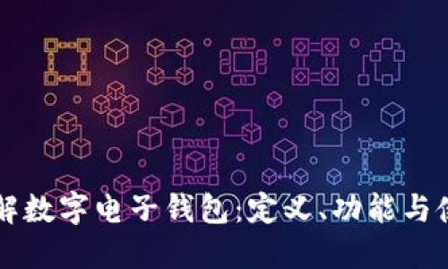 深入了解数字电子钱包：定义、功能与使用指南