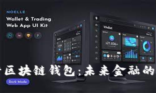 美国银行区块链钱包：未来金融的变革之路