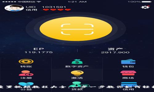 小狐钱包重置视频教程大全：一步一步教你如何轻松重置钱包