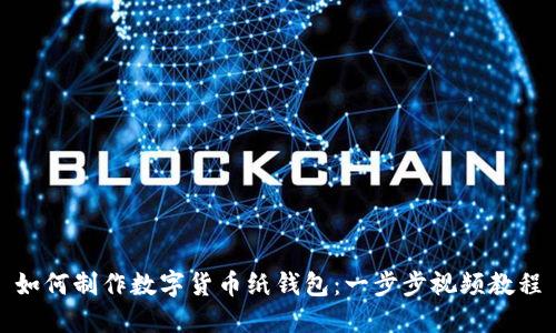 如何制作数字货币纸钱包：一步步视频教程