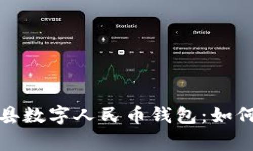 全面解析常山县数字人民币钱包：如何使用及其优势