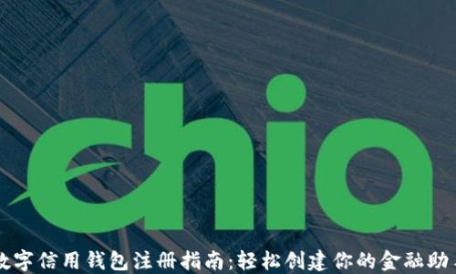 
数字信用钱包注册指南：轻松创建你的金融助手