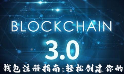 
数字信用钱包注册指南：轻松创建你的金融助手